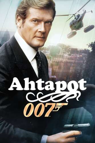 James Bond: Ahtapot